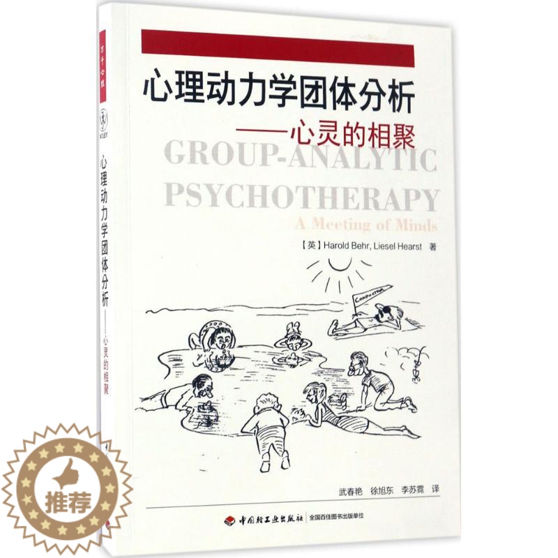 [醉染正版]正版图书心理动力学团体分析:心灵的相聚哈罗德·贝尔9787518412310中国轻工业出版社高清大图