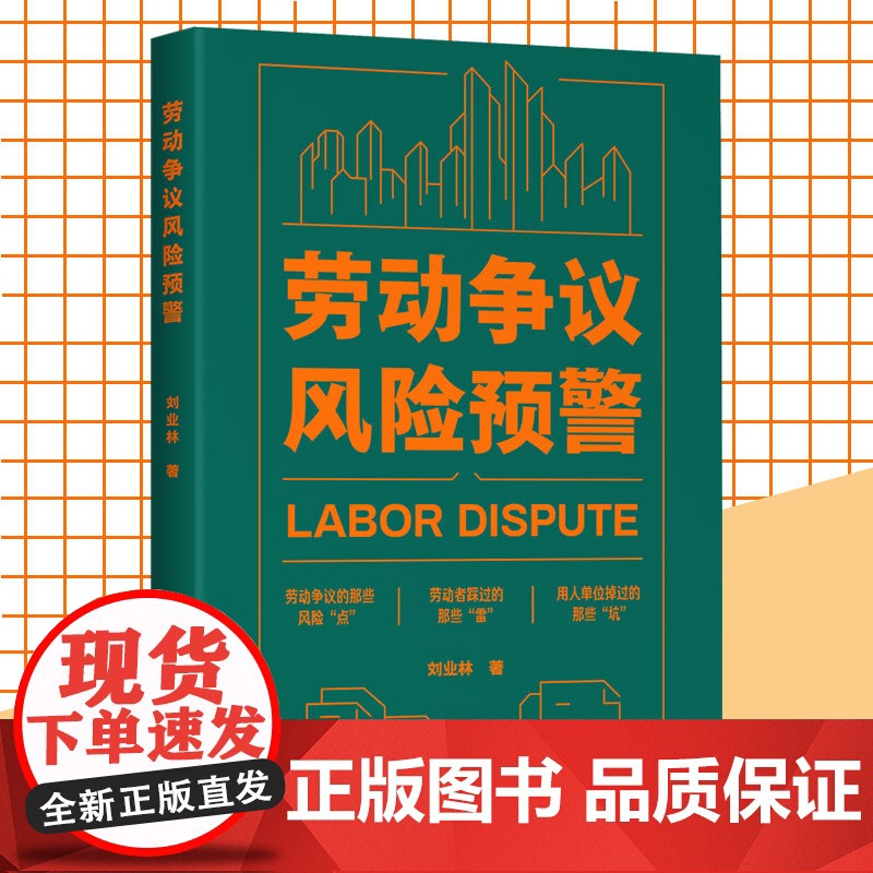 劳动争议风险预警 劳动法研究劳动纠纷劳动关系劳动合同用人单位企业用工HR人力资源权益维护案例 中国工人出版社店正版新书高清大图