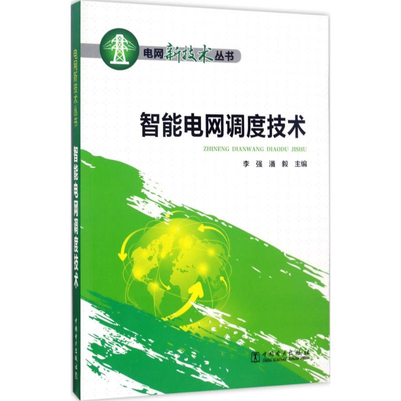 音像智能电网调度技术,潘毅 主编