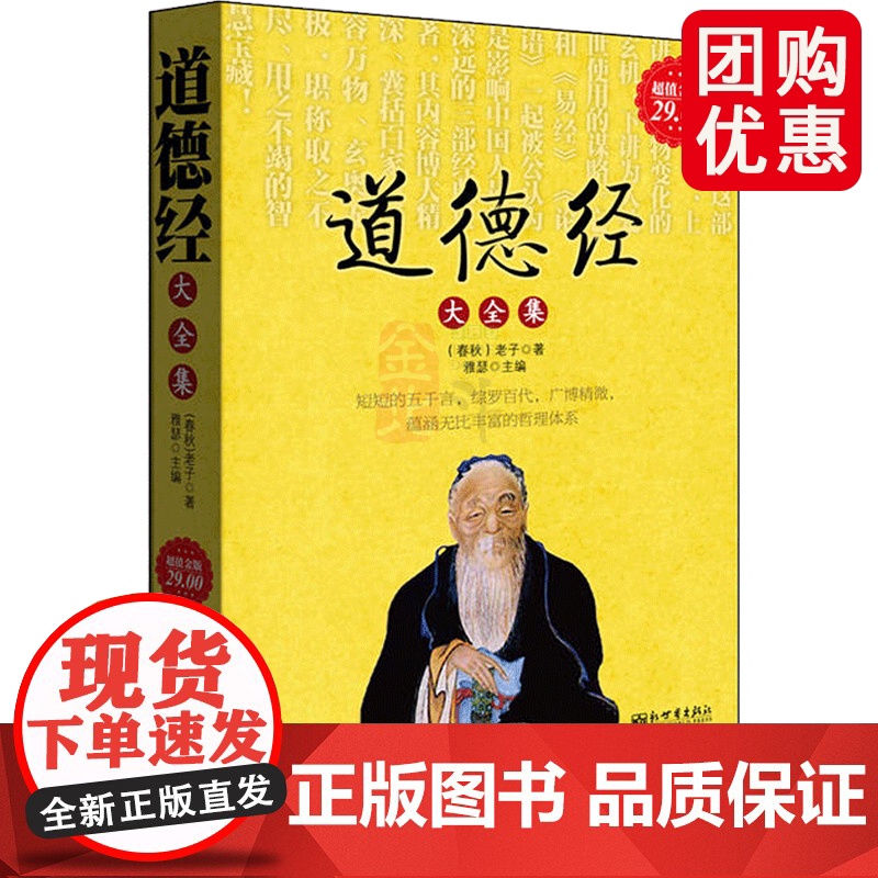 金版-道德经大全集 老子著 雅瑟主编 中国哲学书 典藏全译 正版图书 中国古代哲学 老子的思想研究 哲学知识读物 兴