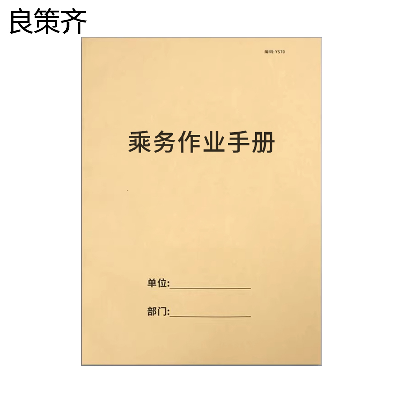 良策齐本册乘务作业手册19.3×26.3cm本高清大图