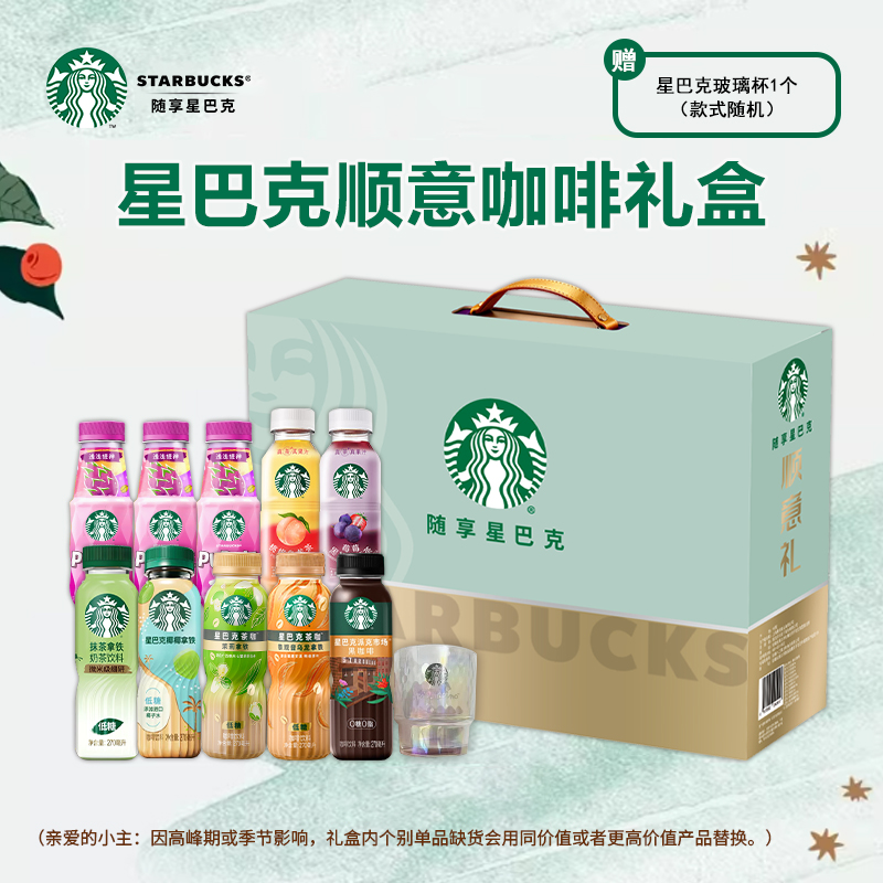 星巴克顺意礼盒2820ml(紫紫生咖*3+桃桃乌龙茶+红茶+抹茶拿铁+椰椰拿铁+茉莉拿铁+乌龙拿铁+黑咖啡+玻璃杯)