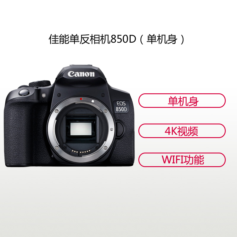佳能(Canon) EOS 850D(单机身不含镜头) 数码单反相机 约2410万像素