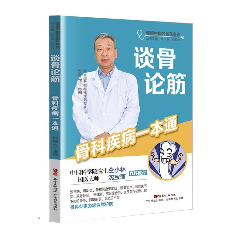 正版新书】谈骨论筋樊粤光9787535976086