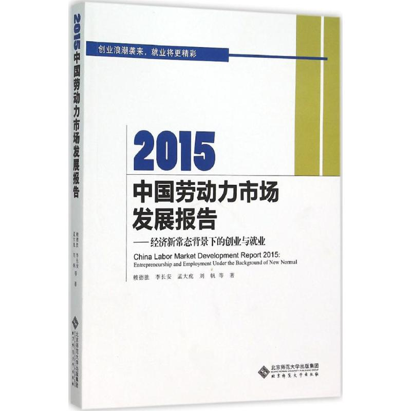 醉染图书2015中国劳动力市场发展报告9787303197071高清大图