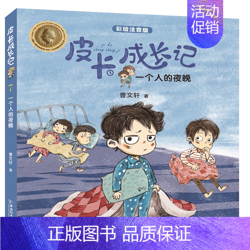 一个人的夜晚 【正版】6册 皮卡成长记注音版 小学生一二三四五六年级 6-12岁儿童课外拓展阅读书籍 少年儿童文学无