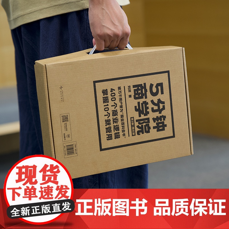 正版刘润5分钟商学院五分钟第三版内含425个商业底层逻辑企业经济管理类书籍系统思维导图记得牢用的上更轻松家庭收藏书经典高清大图