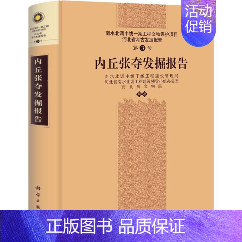 【正版】内丘张夺发掘报告 3 历史类知识读物图书 书籍