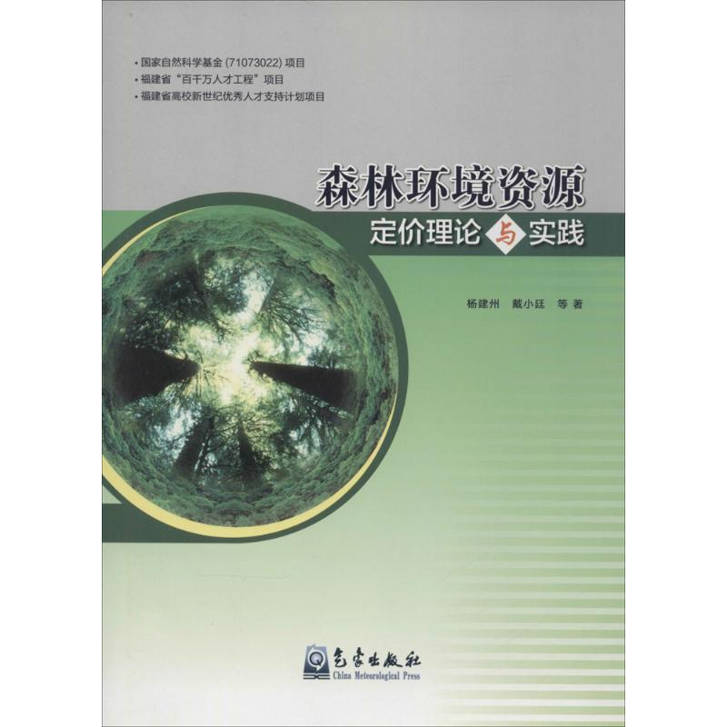 音像森林环境资源定价理论与实践杨建州 等 著
