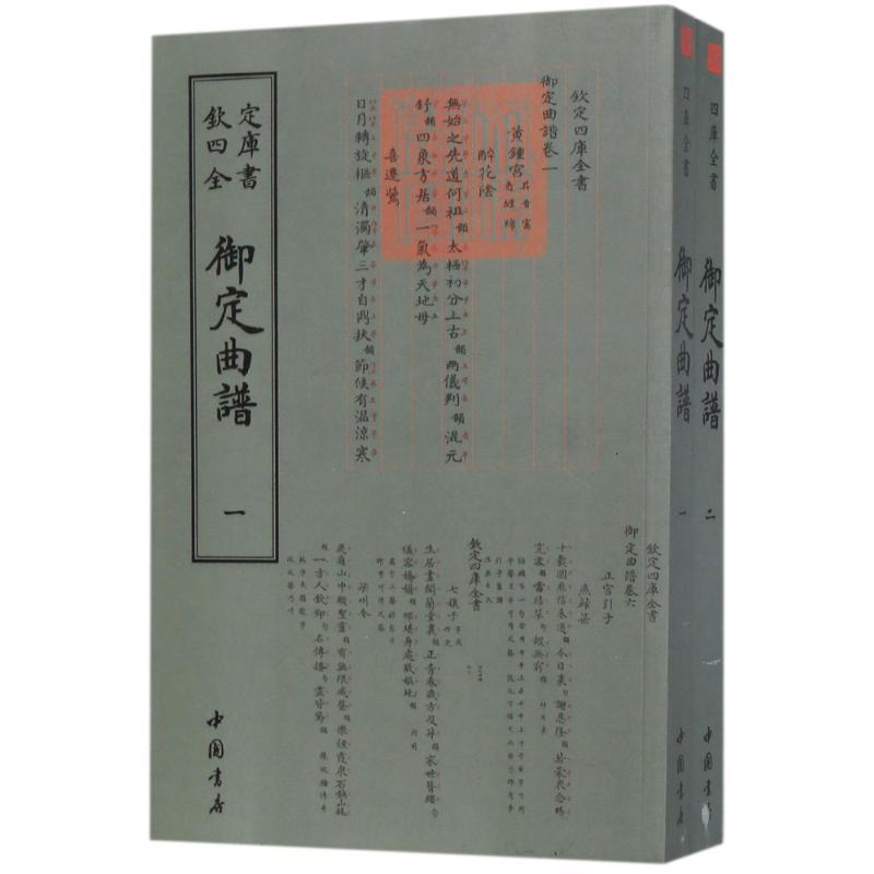 正版新书】钦定曲谱(上下)王奕清9787514919226