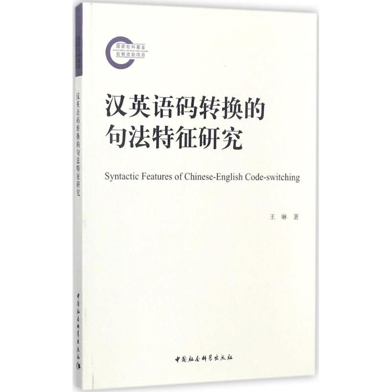 醉染图书汉英语码转换的句法特征研究9787520309608