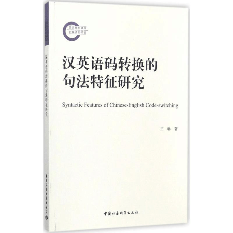 醉染图书汉英语码转换的句法特征研究9787520309608图片
