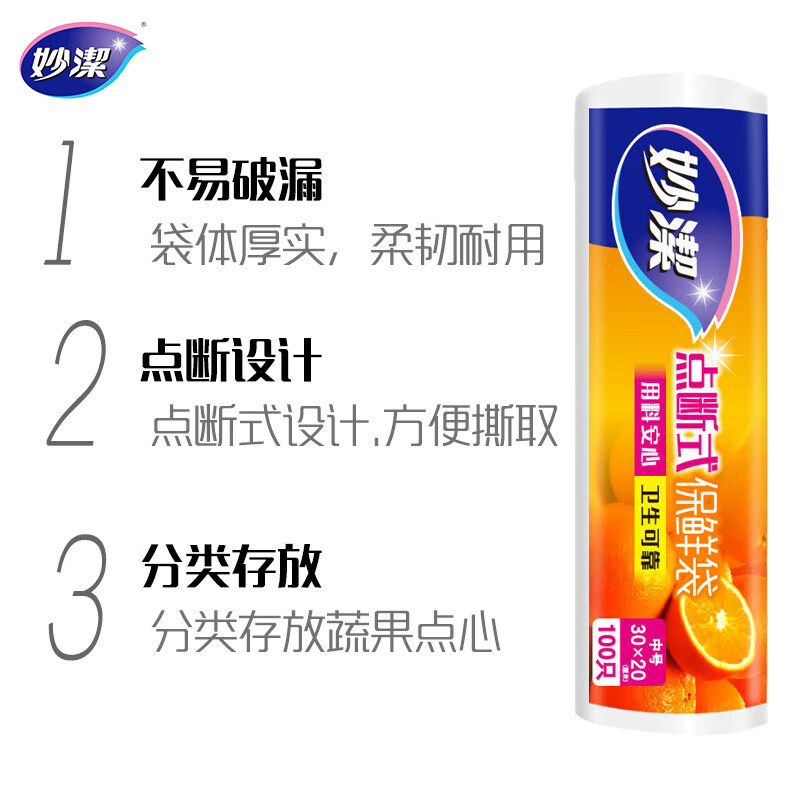 妙洁 中号点断式保鲜袋 MBRMC100 30×20cm 100只高清大图