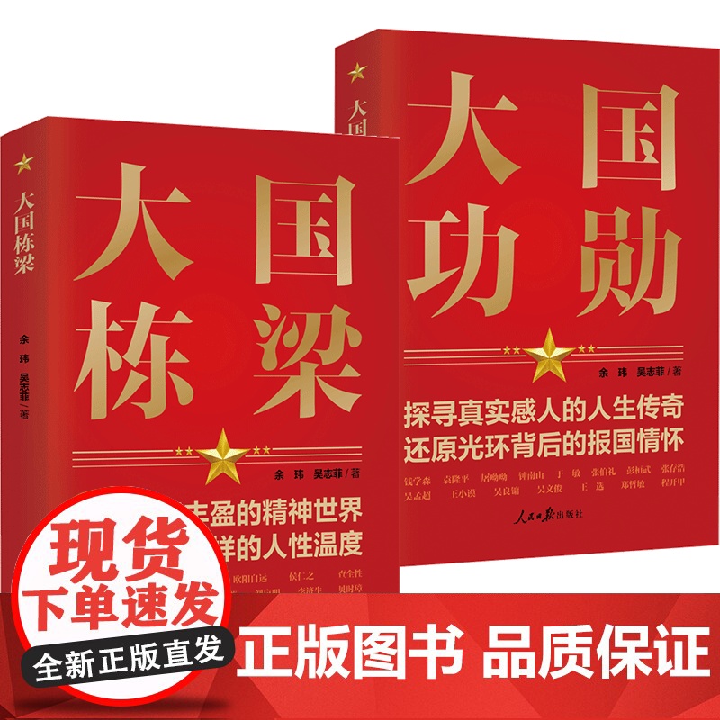 大国功勋 大国栋梁2册人民日报出版社 探寻真实感人的人生传奇还原光环背后的报国情怀读懂新中国历程 科学家的杰出贡献名人物高清大图