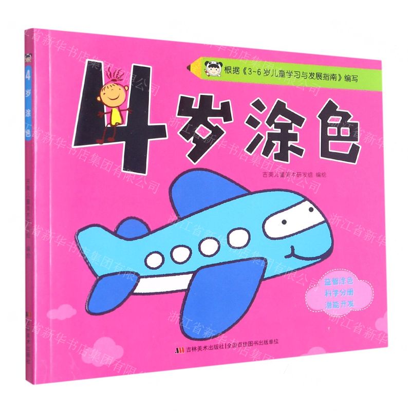 【N】4岁涂色-9787557569044