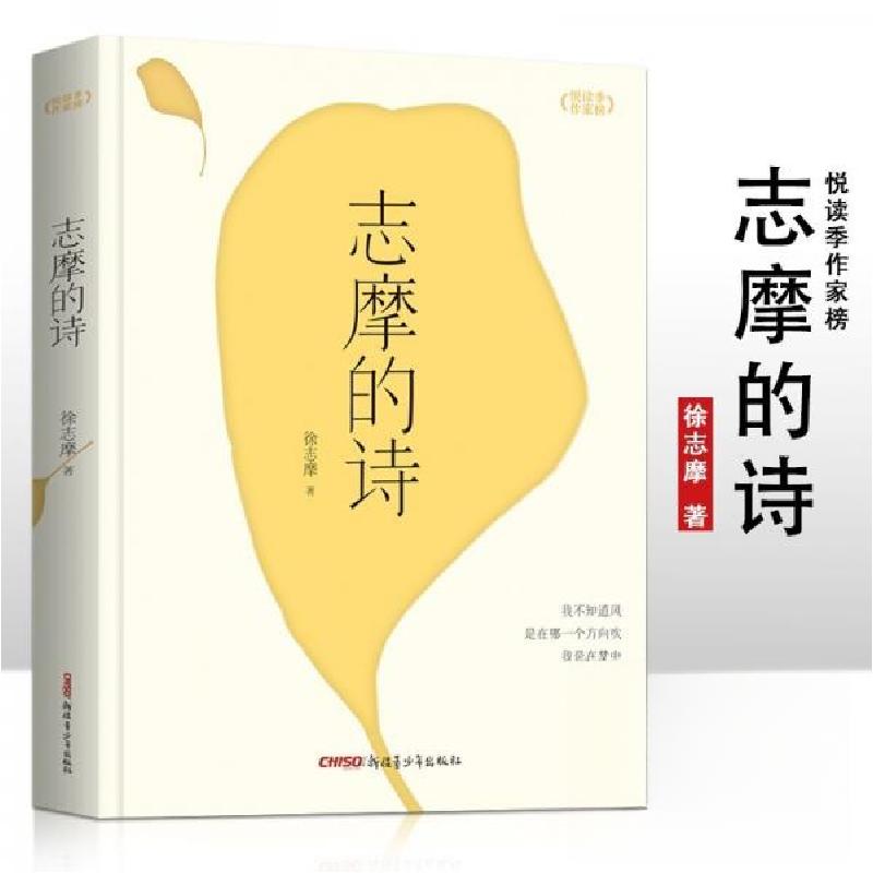 正版新书】中小学悦读季作家榜:志摩的诗徐志摩 著978755909141