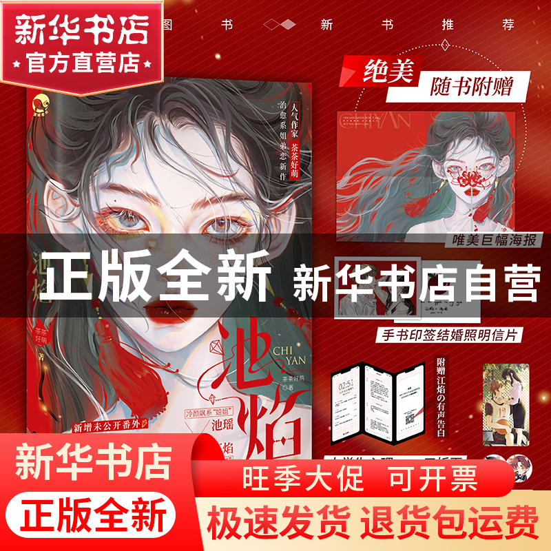 正版 池焰 茶茶好萌 长江出版社 9787549277322 书籍高清大图