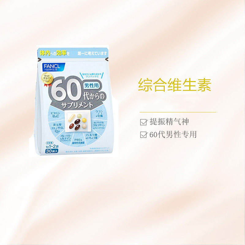 [强身健体]FANCL 芳珂 男性60岁八合一综合维生素 30袋(1袋7粒 10克)/包 日本进口 复合维生素