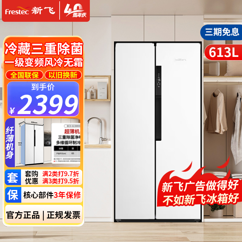 新飞(frestec)613升家用大容量冰箱双开门风冷无霜变频一级节能三重除菌净味冰箱对开门BCD-613WK9AT 白