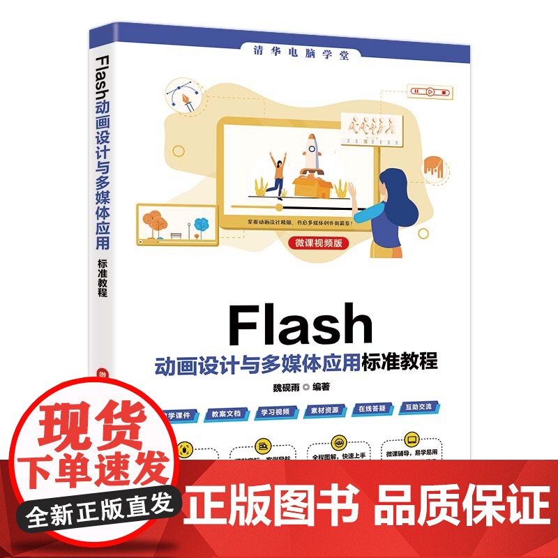 正版图书 Flash动画设计与多媒体应用标准教程(微课视频版) 魏砚雨 清华大学出版社 动画设计高清大图
