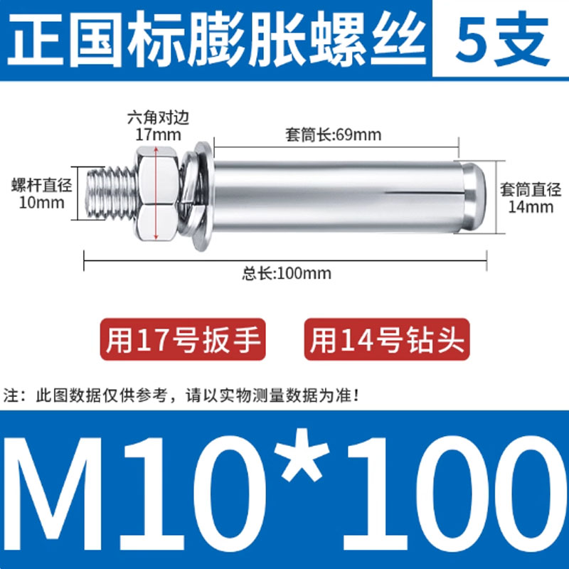 沪心正国标膨胀螺丝M10*100 5支装