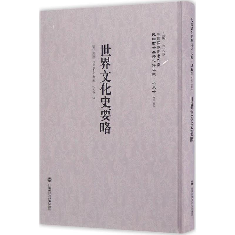 [正版]世界文化史要略 (英)贺益兰(J.S.Hoyland) 著;杨人楩 译;李天纲 丛书主编 欧洲史社科 书店图书籍