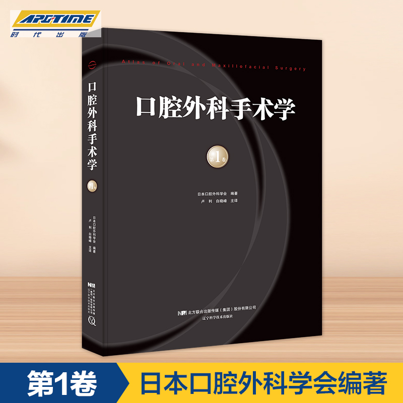 [正版]口腔外科手术学 第1卷 日本口腔外科学会 编著 卢利 白晓峰主译 辽宁科学技术出版社LNKJ高清大图