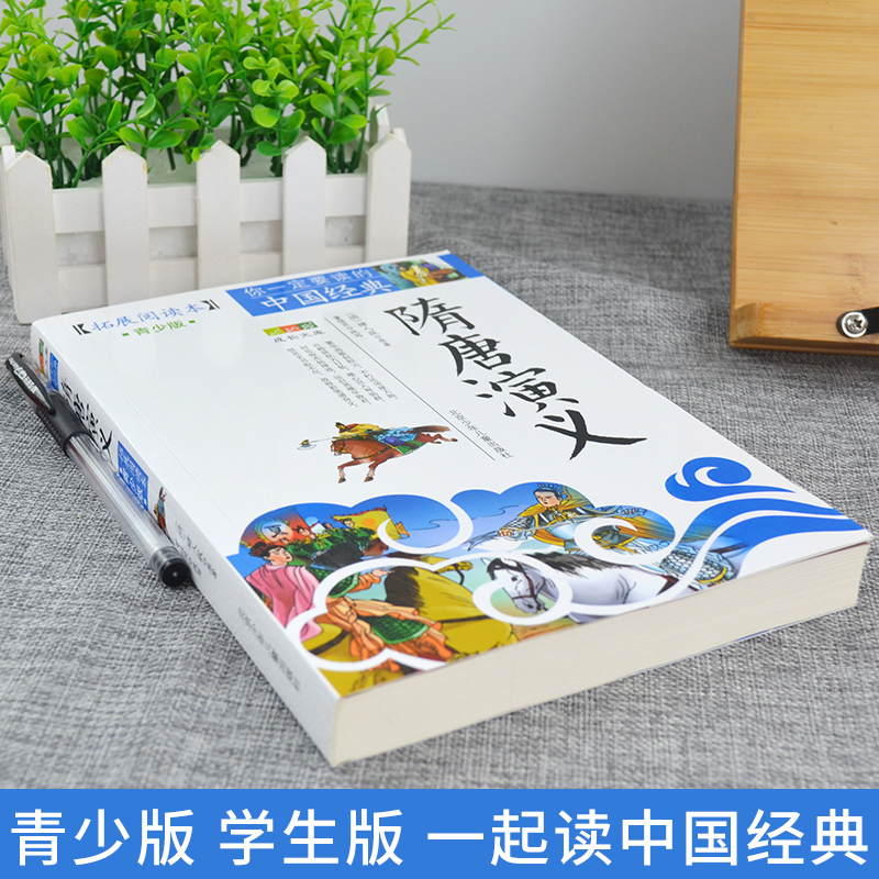 资治通鉴 [正版]书籍隋唐演义成长文库拓展阅读本青少版你一定要读的中国经典青少年适用北京少年儿童出版社小学生课外书适用三高清大图