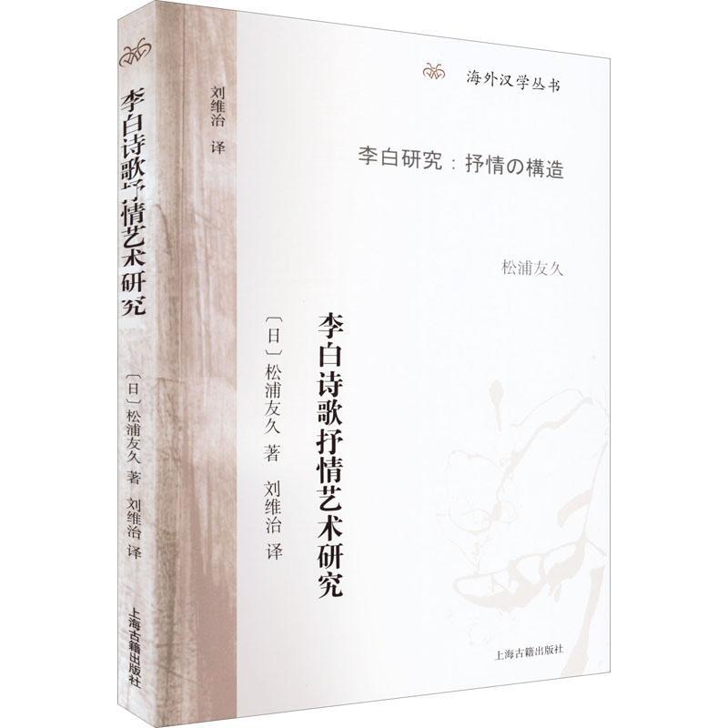 [正版] 李白诗歌抒情艺术研究 海外汉学丛书松浦友久作品刘维治译本上海古籍出版社古典文学研究大唐李白唐诗研究高清大图