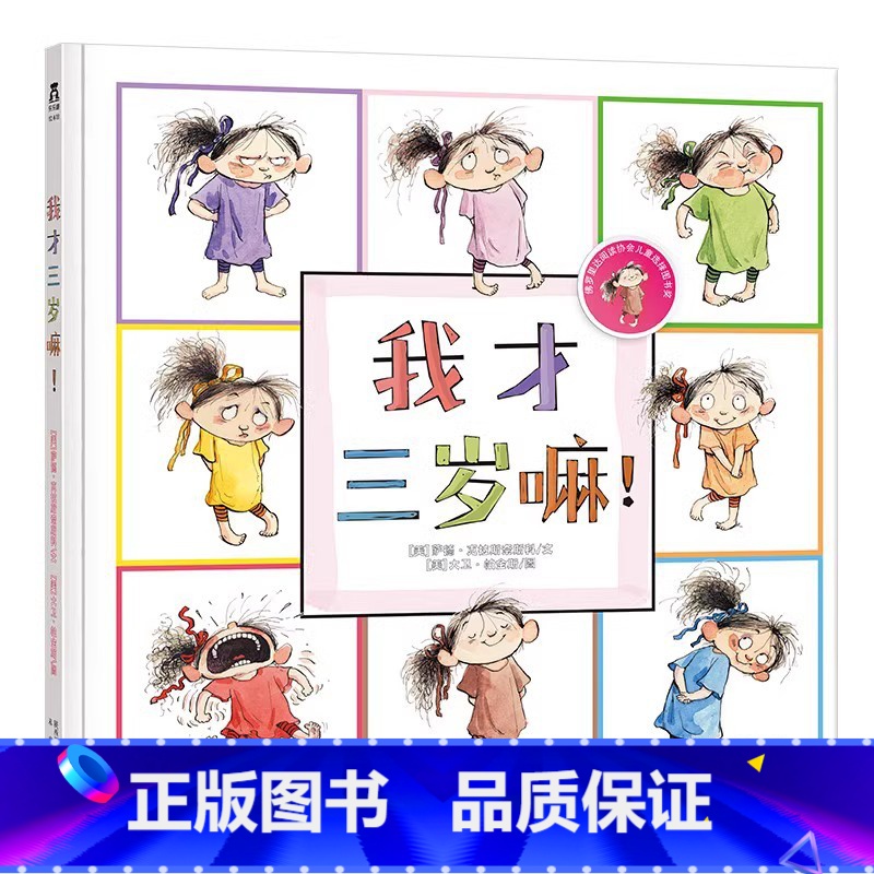我才三岁嘛! 【正版】我才三岁嘛 童书 经典幼儿童绘本图书0-3-4-5岁 少儿童读物成长故事书 儿童启蒙早教认知书