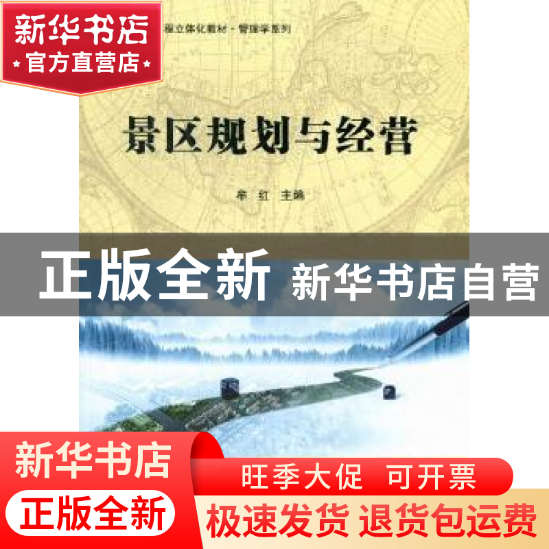 正版 景区规划与经营 牟红主编 科学出版社 9787030352019 书籍