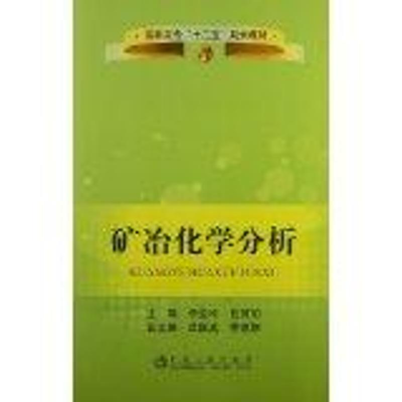 【M】矿冶化学分析-9787502462369