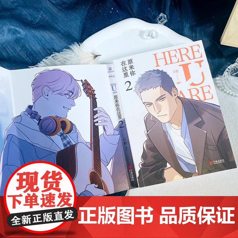 咨询客服作者亲签+随书赠品]HERE U ARE原来你在这里2 D君编绘 新生代治愈国漫咚漫APP少年绘官博收录全新高清大图