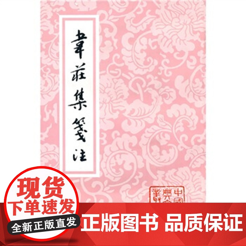 韦庄集笺注 中国古典文学丛书 [前蜀]韦庄 著 聂安福 笺注 正版书籍 上海古籍社高清大图