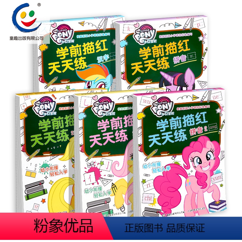 [正版]QT 小马宝莉学前描红天天练全5册 孩之宝 幼小衔接 轻松上小学 拼音笔画数学汉字6-8-10岁全彩印刷