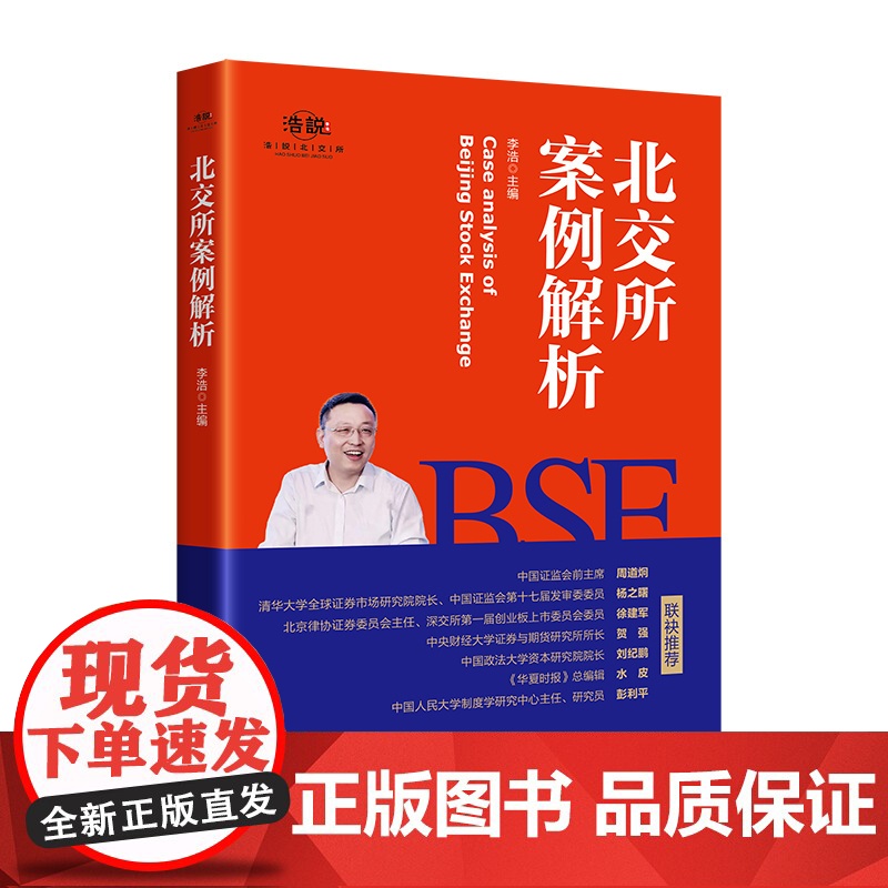 北交所案例解析 李浩 主编 中国经济出版社 正版书籍高清大图