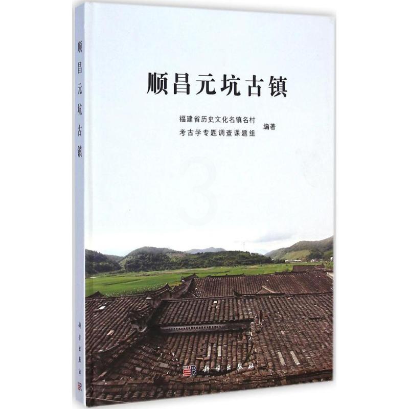 [正版]顺昌元坑古镇 历史类知识读物图书 书籍高清大图