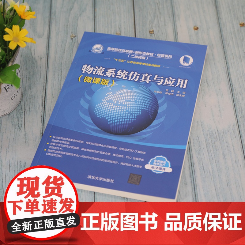 清华正版 物流系统仿真与应用 微课版 黄颖 清华大学出版社 物流系统仿真智慧物流管理学高清大图