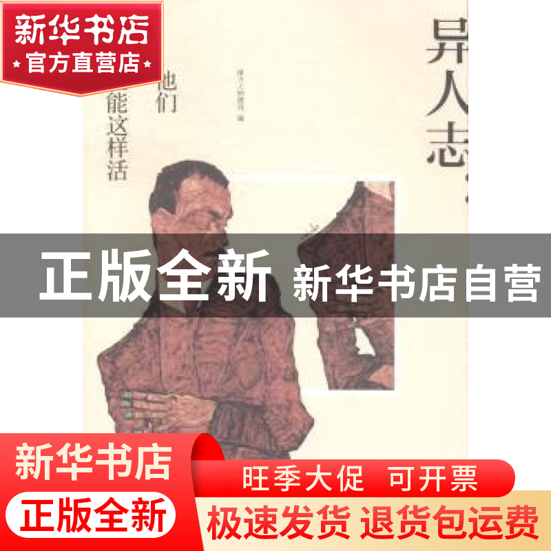正版 异人志:他们还能这样活 南方人物周刊编 新星出版社 9787513高清大图