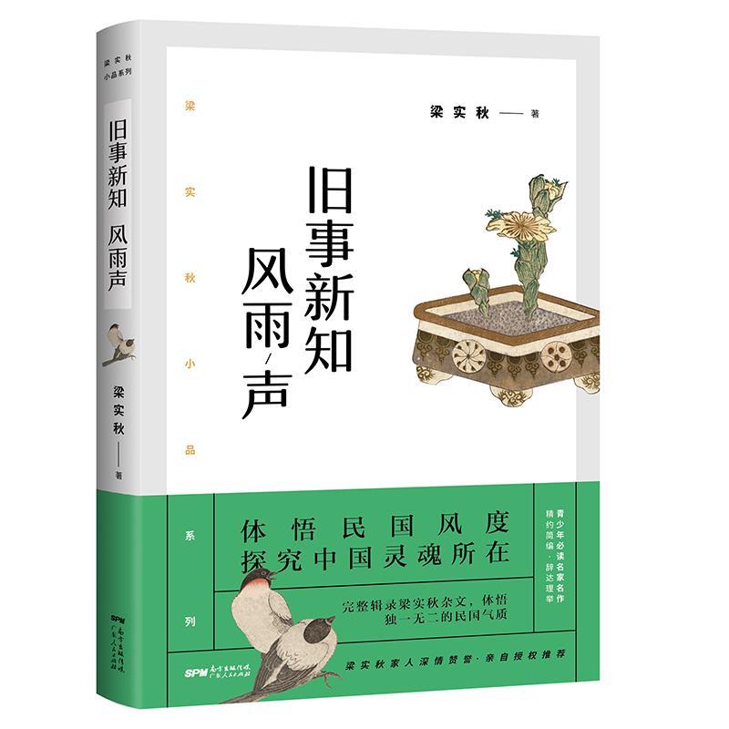 正版新书】旧事新知风雨声梁实秋9787218146935
