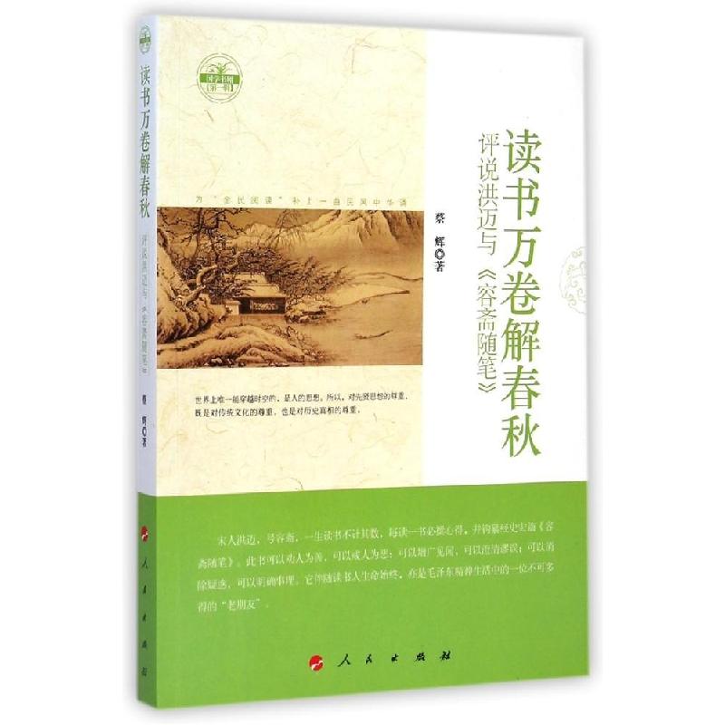 正版新书]读书万卷解春秋(评说洪迈与容斋随笔)/国学书厢蔡辉978高清大图