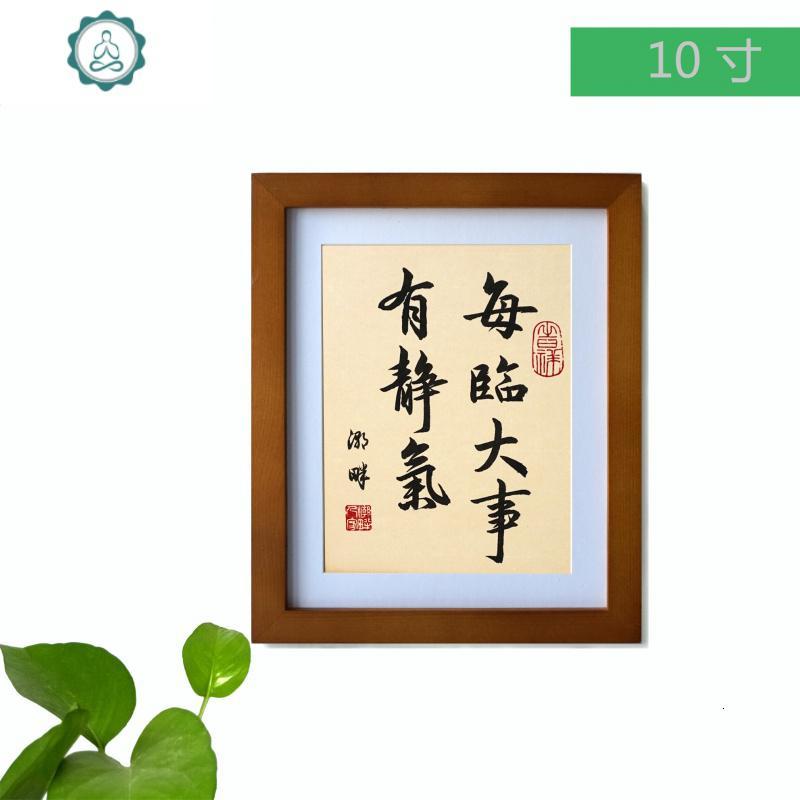 每临大事有静气手写书法实木框装裱客厅书房桌面挂字画
