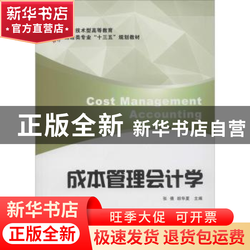 正版 成本管理会计学 张倩,胡华夏 上海财经大学出版社有限公司 9