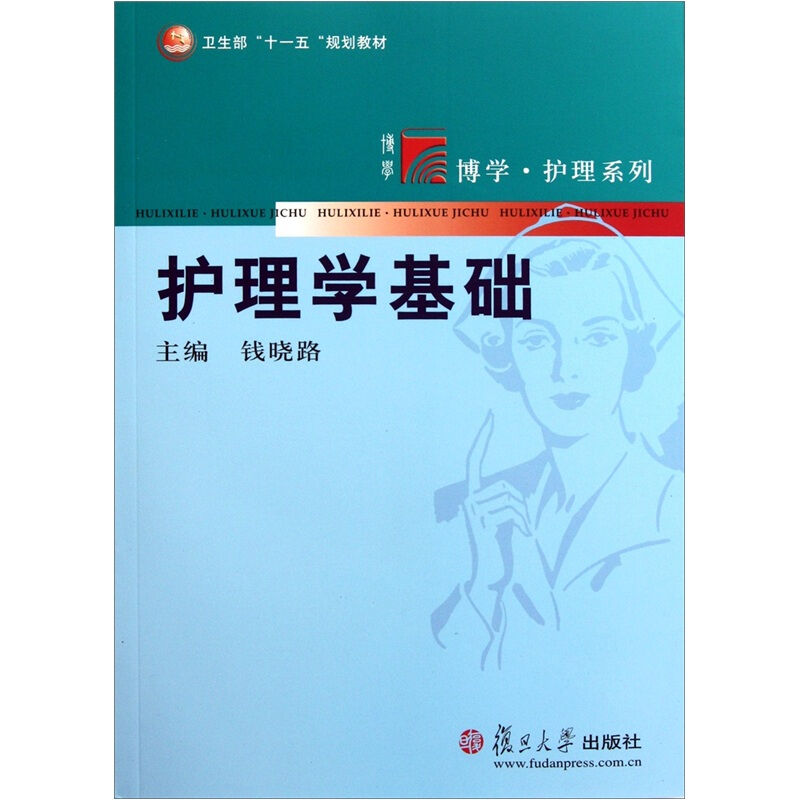 [正版]护理学基础 复旦大学图书籍高清大图