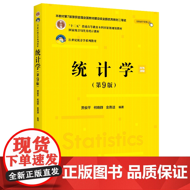 统计学第9版第九版 贾俊平 中国人民大学出版社9787300334271商城正版高清大图