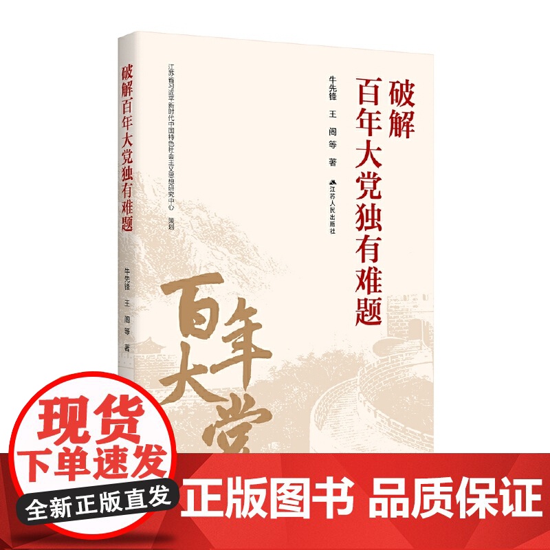 破解百年大党独有难题 牛先锋等著 对于广大干部群众和青年学生学习领悟关于党的建设的重要思想有重要的参考价值 江苏人民出版高清大图