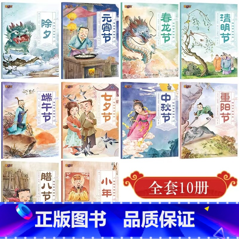 全10册传统节日绘本 【正版】中国传统节日绘本全套10册除夕元宵节端午节中秋节民俗文化书籍儿童故事绘本3-5-6-8岁幼
