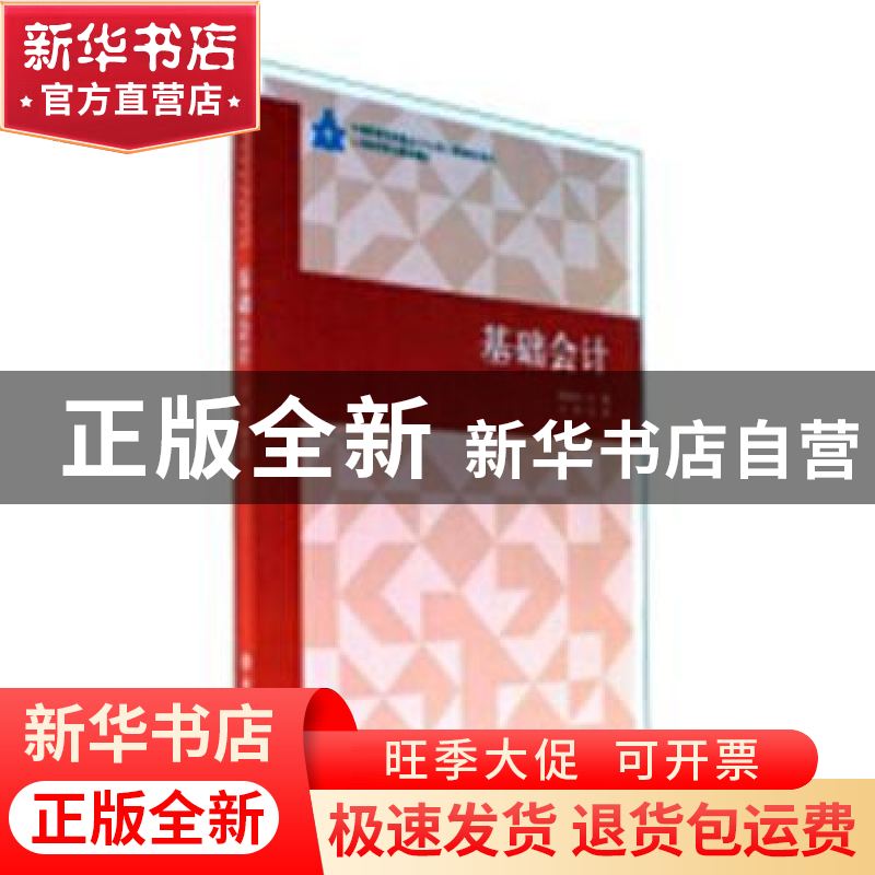 正版 基础会计 蒋永珍主编 立信会计出版社 9787542955791 书籍高清大图