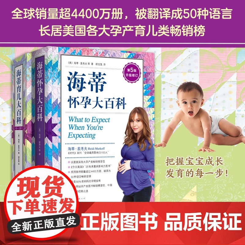 海蒂怀孕育儿大百科套装(升级全2册) 从备孕到养育0~1岁宝宝 《时代》周刊 销量超4400万册(美)海蒂·麦考夫 著高清大图