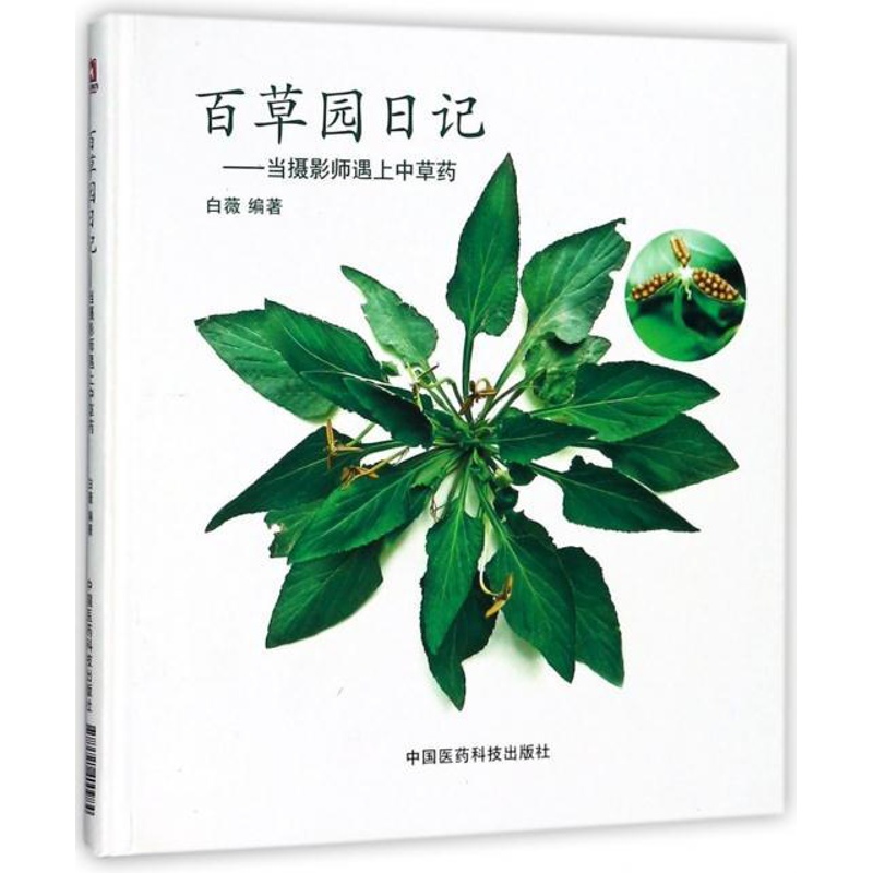 [正版]百草园日记:当摄影师遇上中草药高清大图